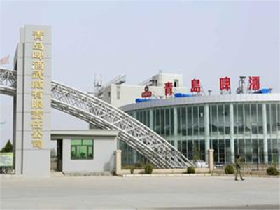 青(qing)島啤酒(jiu)武威有(you)限責任(rèn)公司